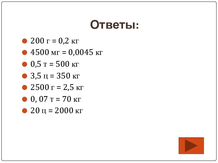 Ответы: 200 г = 0,2 кг 4500 мг = 0,0045 кг