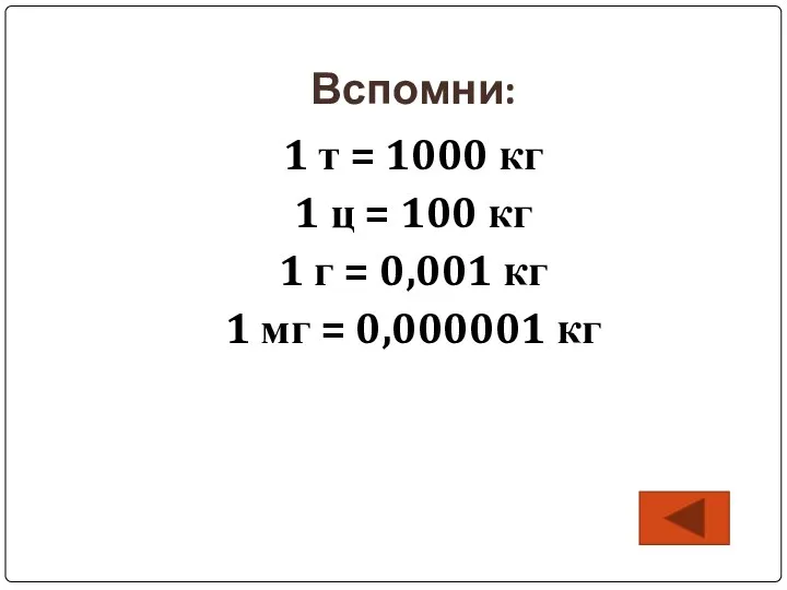 Вспомни: 1 т = 1000 кг 1 ц = 100 кг