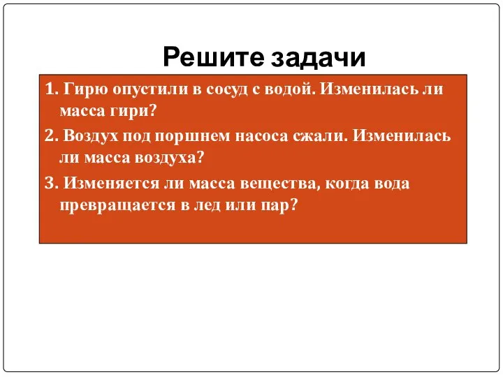 Решите задачи 1. Гирю опустили в сосуд с водой. Изменилась ли