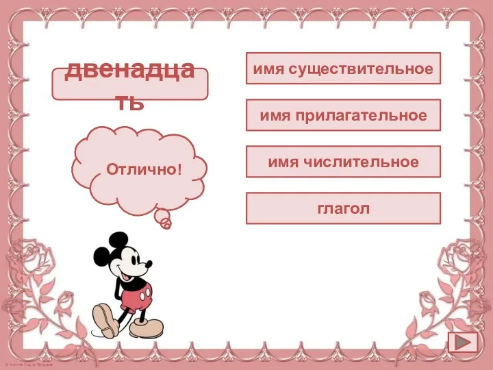 имя существительное двенадцать Подумай! Отлично! имя прилагательное имя числительное глагол