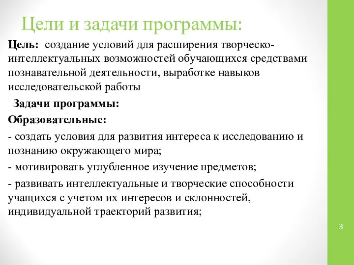 Цель: создание условий для расширения творческо-интеллектуальных возможностей обучающихся средствами познавательной деятельности,