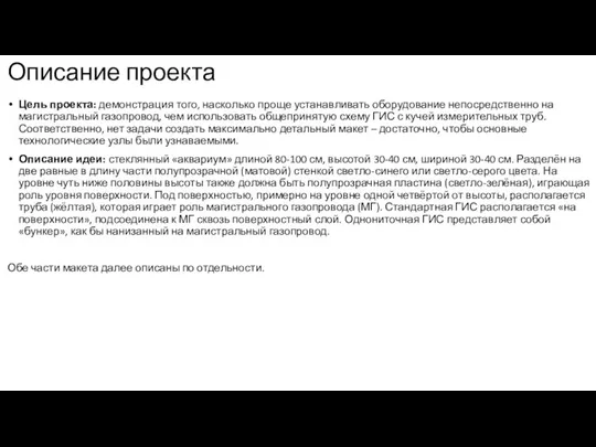 Описание проекта Цель проекта: демонстрация того, насколько проще устанавливать оборудование непосредственно