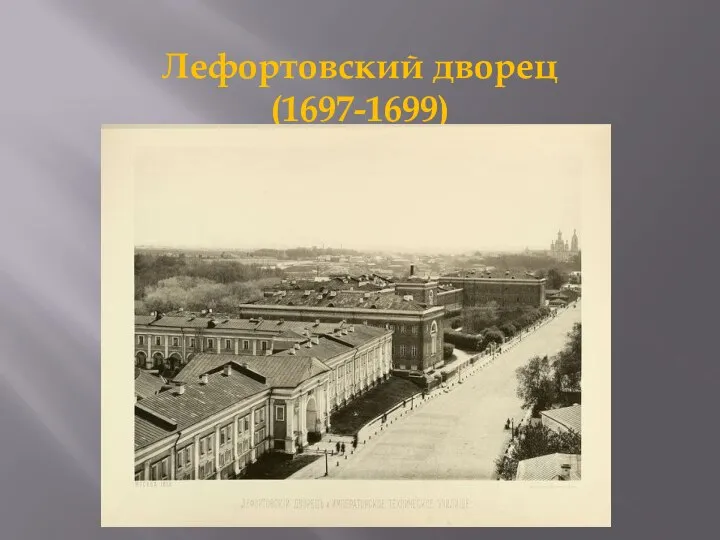 Лефортовский дворец (1697-1699)