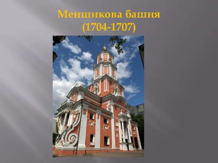 Меншикова башня (1704-1707)