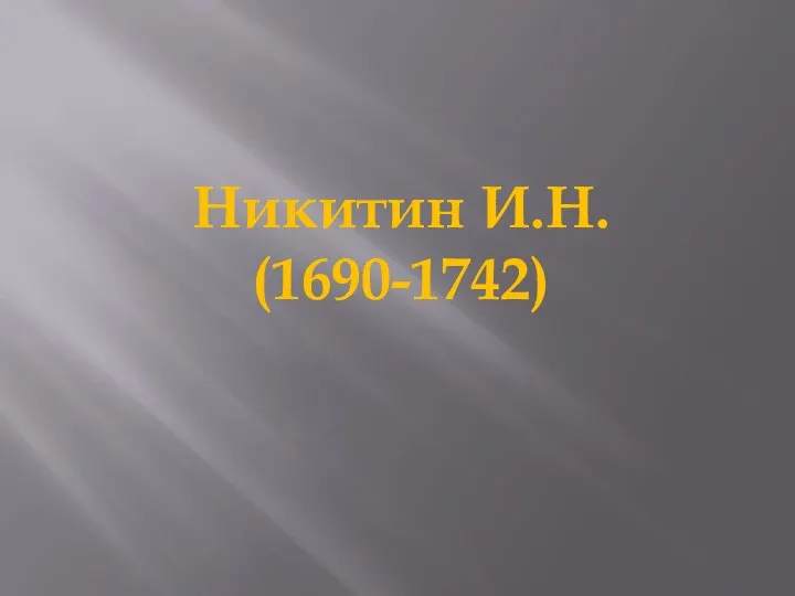 Никитин И.Н. (1690-1742)