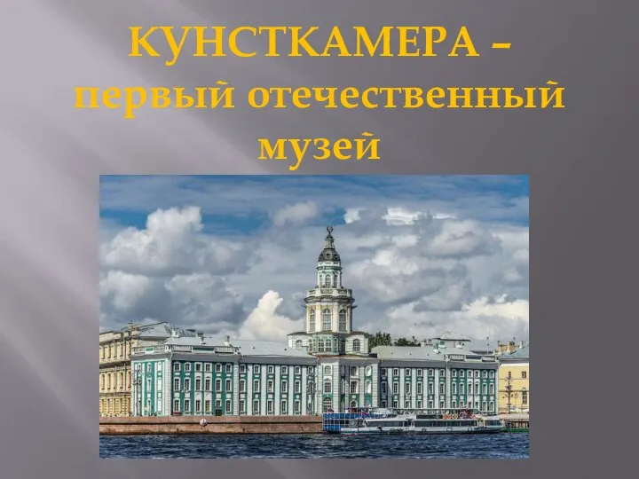 КУНСТКАМЕРА – первый отечественный музей