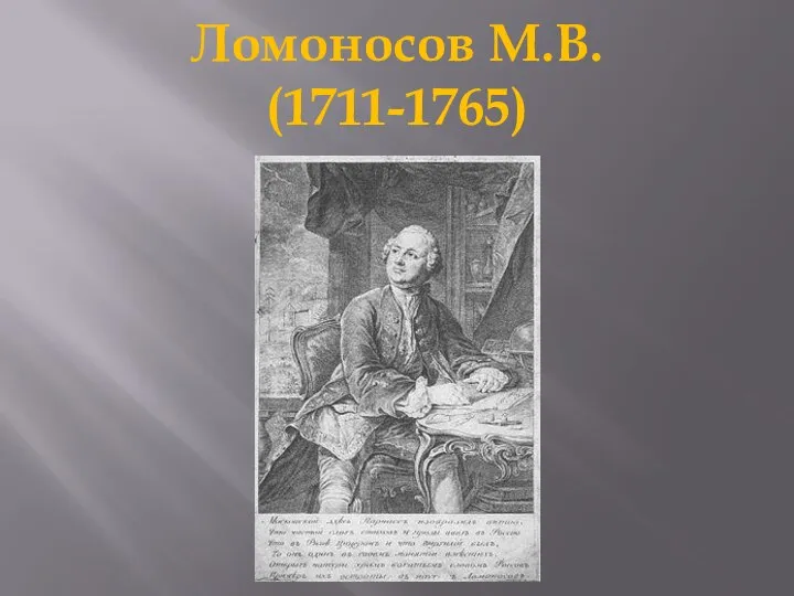 Ломоносов М.В. (1711-1765)