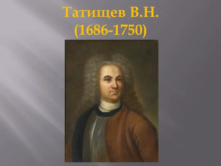 Татищев В.Н. (1686-1750)