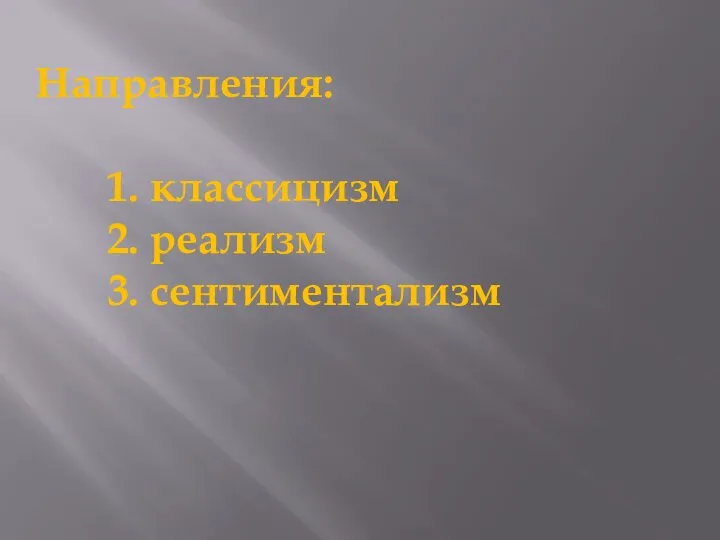 Направления: 1. классицизм 2. реализм 3. сентиментализм