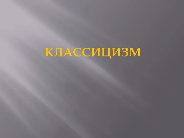 КЛАССИЦИЗМ