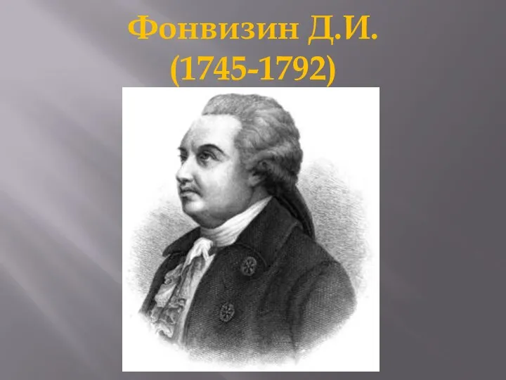 Фонвизин Д.И. (1745-1792)