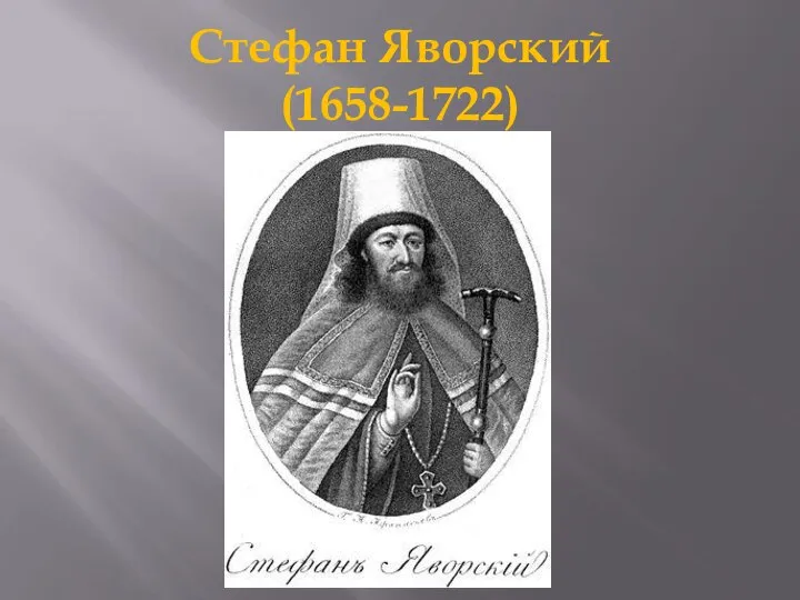 Стефан Яворский (1658-1722)