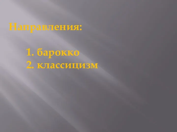 Направления: 1. барокко 2. классицизм