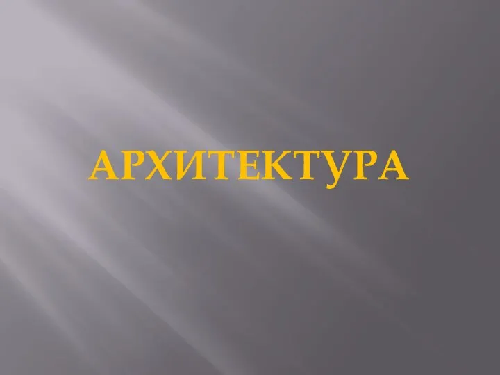 АРХИТЕКТУРА