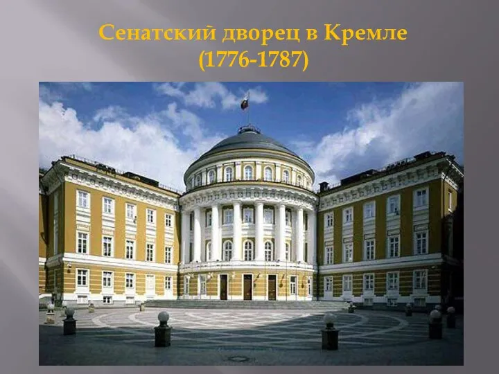 Сенатский дворец в Кремле (1776-1787)