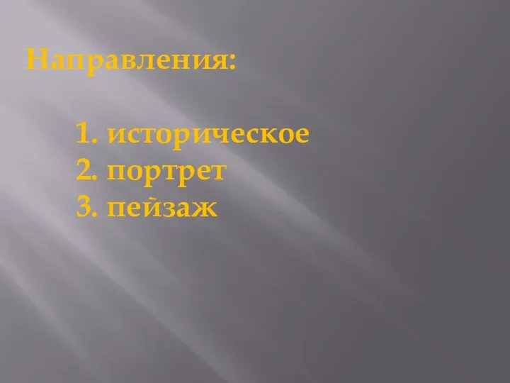 Направления: 1. историческое 2. портрет 3. пейзаж