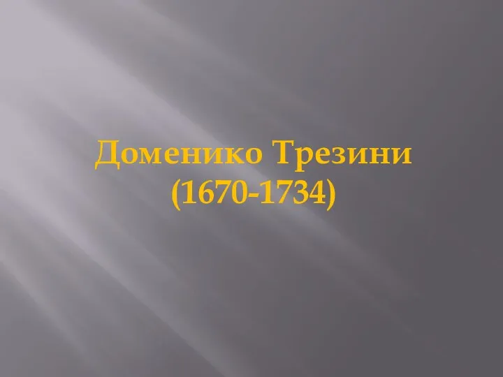 Доменико Трезини (1670-1734)