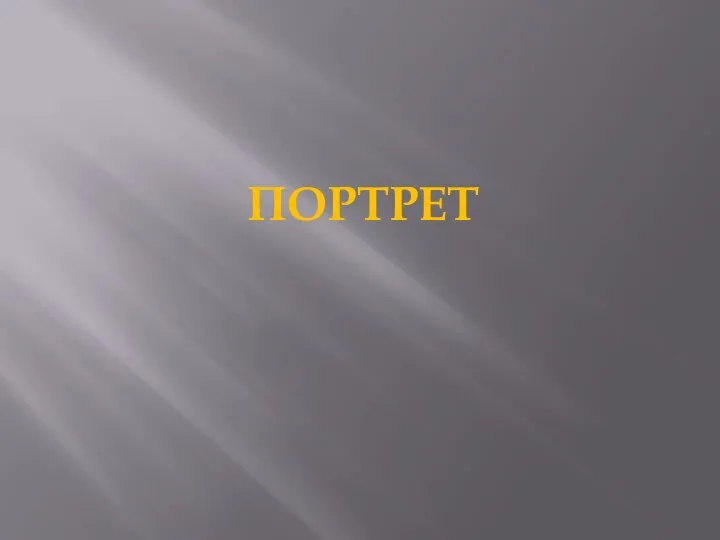 ПОРТРЕТ