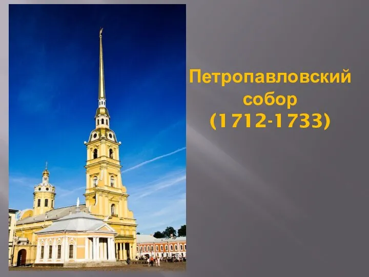 Петропавловский собор (1712-1733)