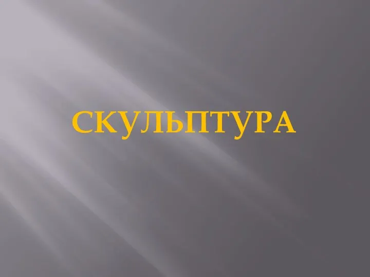 СКУЛЬПТУРА