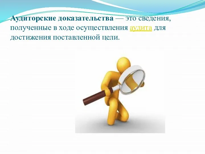 Аудиторские доказательства — это сведения, полученные в ходе осуществления аудита для достижения поставленной цели.