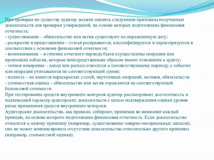 При проверке по существу аудитор должен оценить следующие принципы полученных доказательств