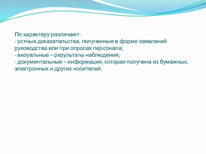 По характеру различают: - устные доказательства, полученные в форме заявлений руководства