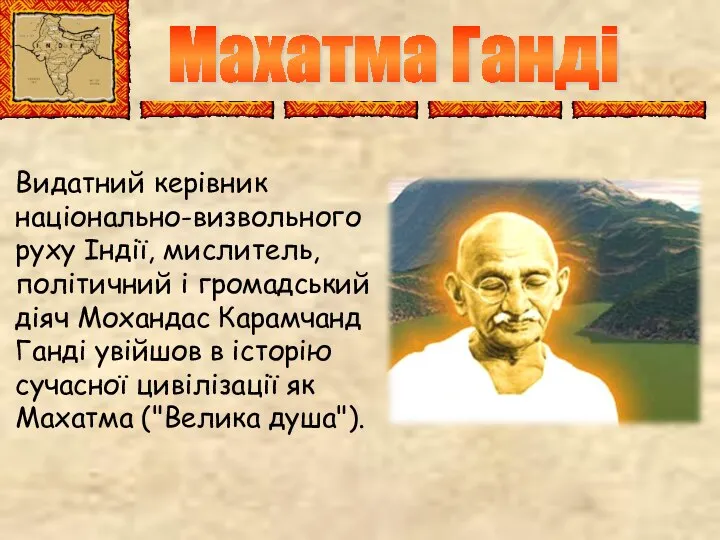 Махатма Ганді Видатний керівник національно-визвольного руху Індії, мислитель, політичний і громадський