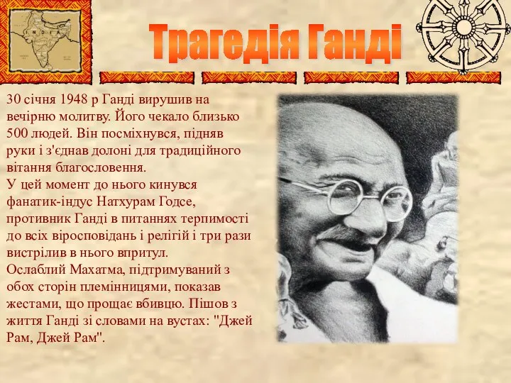 Трагедія Ганді 30 січня 1948 р Ганді вирушив на вечірню молитву.