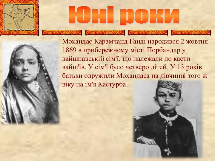 Юні роки Мохандас Карамчанд Ганді народився 2 жовтня 1869 в прибережному