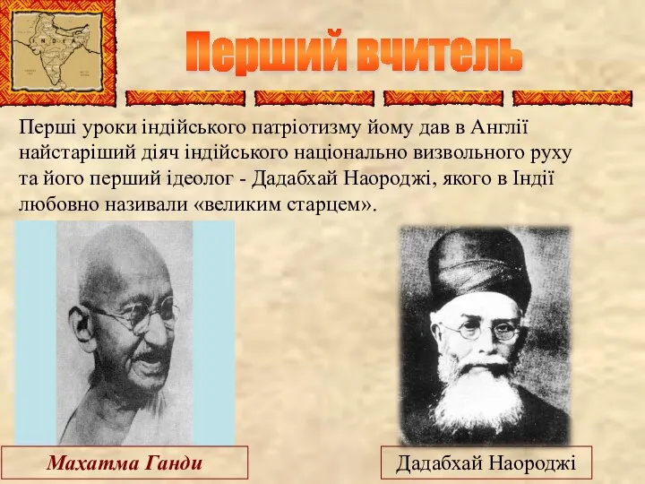 Перший вчитель Перші уроки індійського патріотизму йому дав в Англії найстаріший