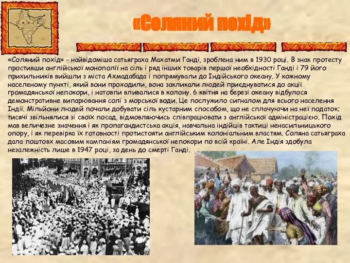 «Соляний похід» «Соляний похід» - найвідоміша сатьяграха Махатми Ганді, зроблена ним