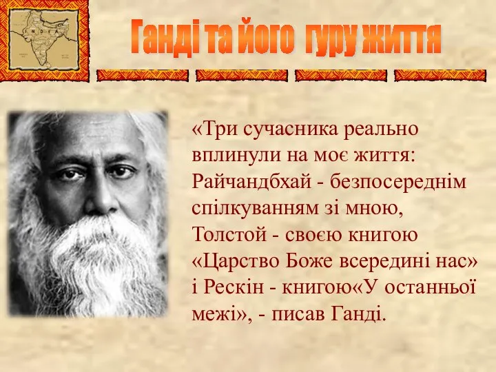 «Три сучасника реально вплинули на моє життя: Райчандбхай - безпосереднім спілкуванням