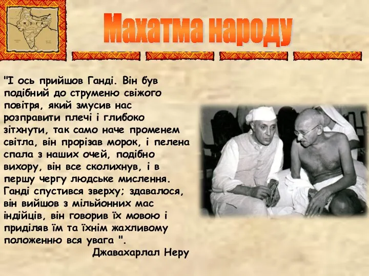 Махатма народу "І ось прийшов Ганді. Він був подібний до струменю