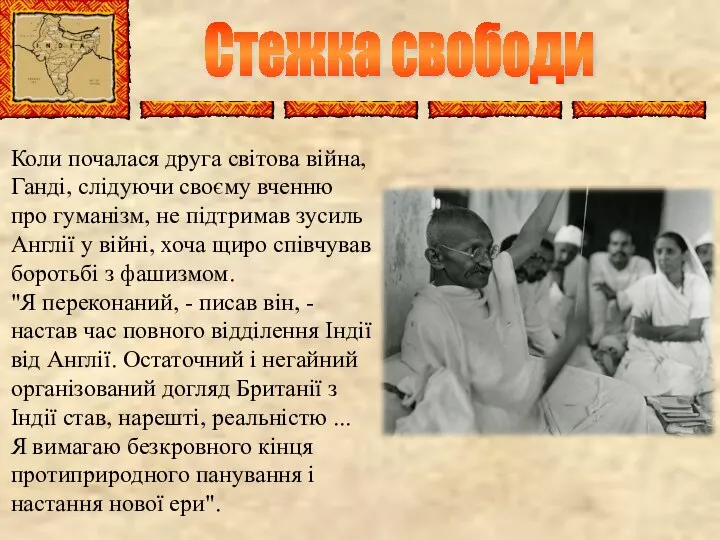 Стежка свободи Коли почалася друга світова війна, Ганді, слідуючи своєму вченню