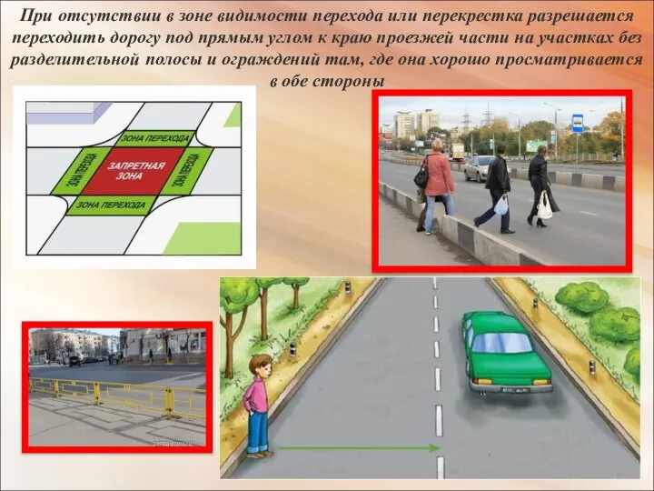 При отсутствии в зоне видимости перехода или перекрестка разрешается переходить дорогу