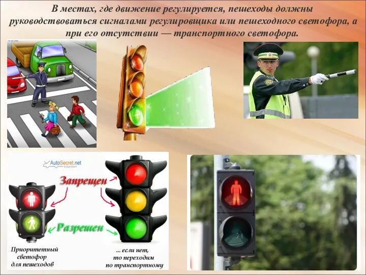 В местах, где движение регулируется, пешеходы должны руководствоваться сигналами регулировщика или