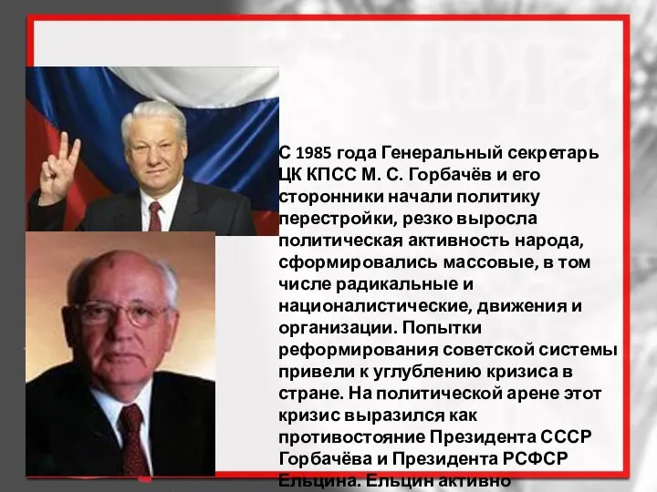 С 1985 года Генеральный секретарь ЦК КПСС М. С. Горбачёв и