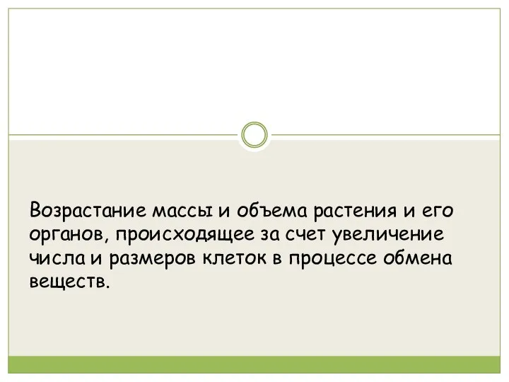 Возрастание массы и объема растения и его органов, происходящее за счет