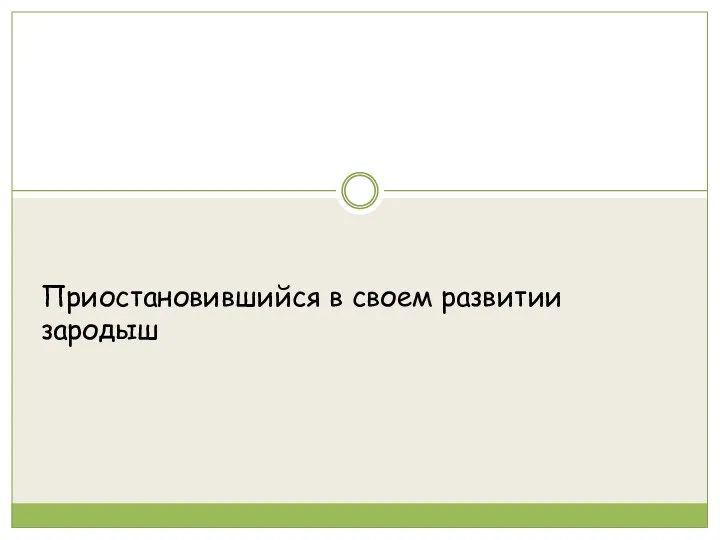 Приостановившийся в своем развитии зародыш