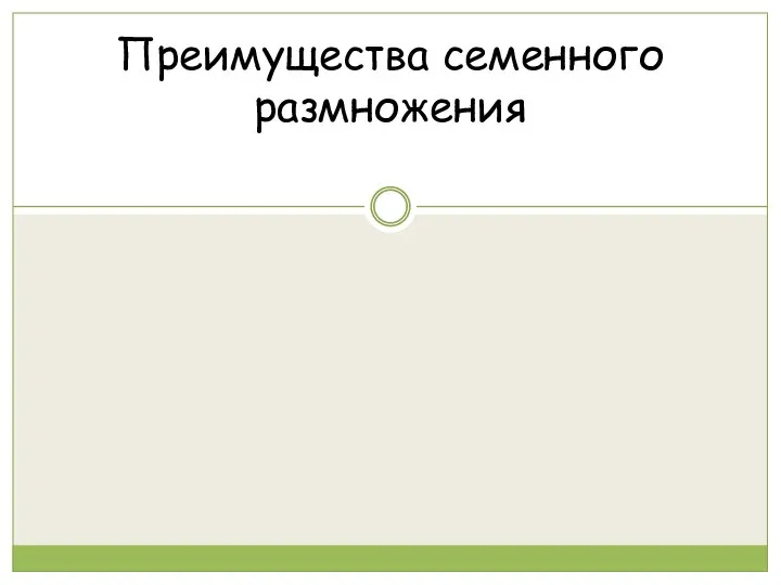 Защитные покровы Преимущества семенного размножения Запас питательных веществ Приспособления к распространению Плотная оболочка