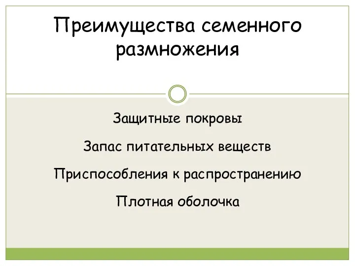 Защитные покровы Преимущества семенного размножения Запас питательных веществ Приспособления к распространению Плотная оболочка