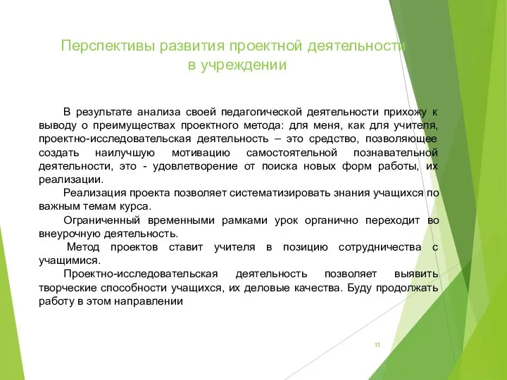 Перспективы развития проектной деятельности в учреждении В результате анализа своей педагогической