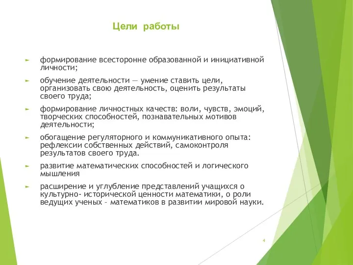 Цели работы формирование всесторонне образованной и инициативной личности; обучение деятельности —