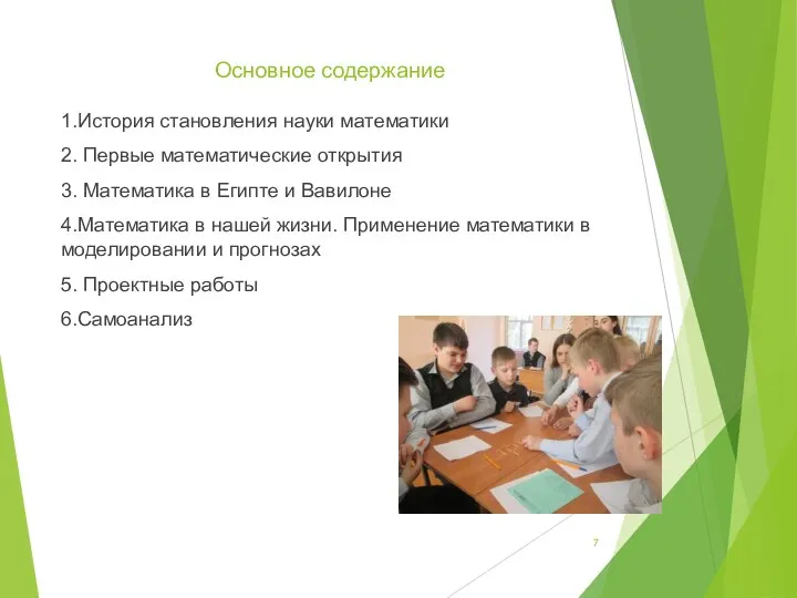 Основное содержание 1.История становления науки математики 2. Первые математические открытия 3.