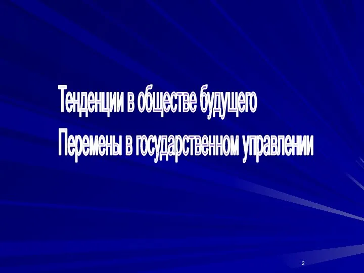 Тенденции в обществе будущего Перемены в государственном управлении