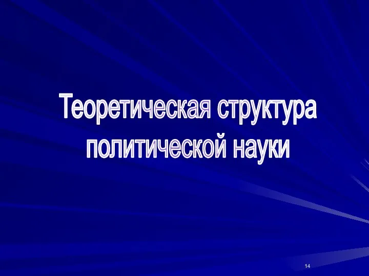 Теоретическая структура политической науки