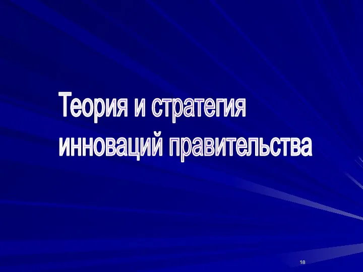 Теория и стратегия инноваций правительства