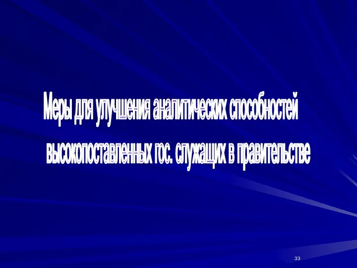 Меры для улучшения аналитических способностей высокопоставленных гос. служащих в правительстве