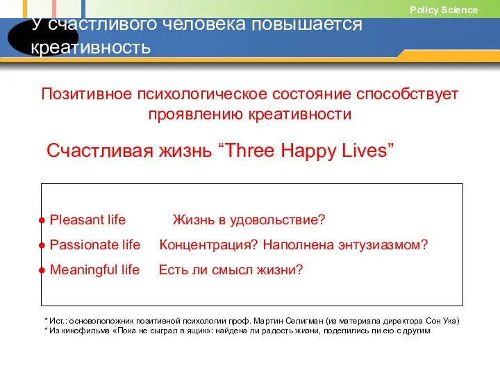 У счастливого человека повышается креативность * Ист.: основоположник позитивной психологии проф.